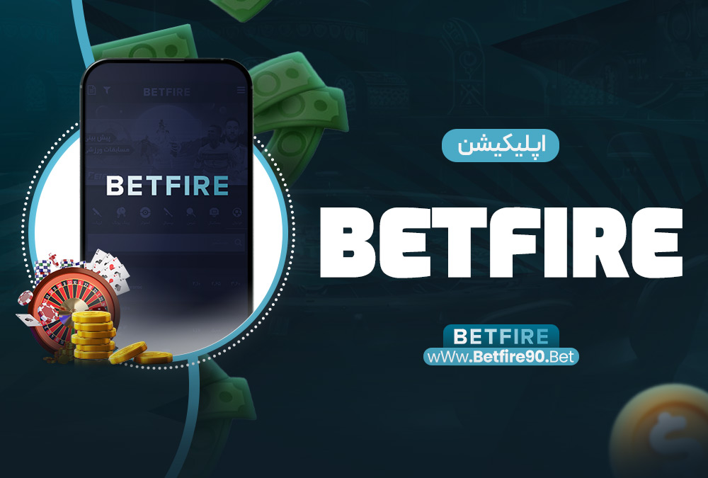 اپلیکیشن BetFire