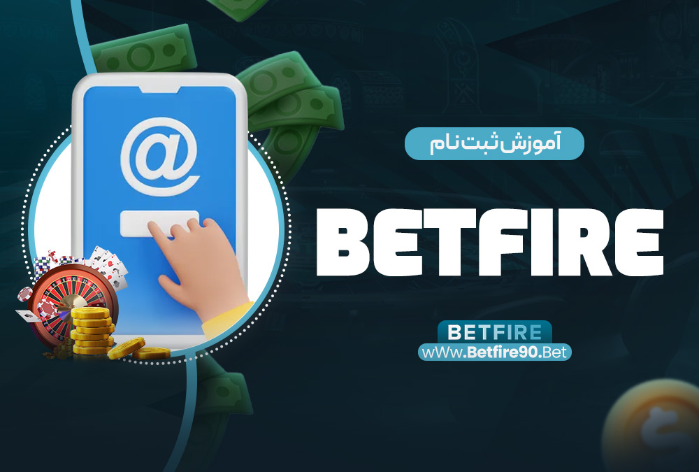 آموزش ثبت نام BetFire